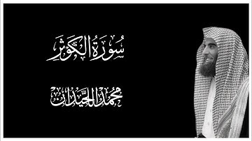 سورة الكوثر || كروما قران كريم شاشة سوداء || محمد اللحيدان