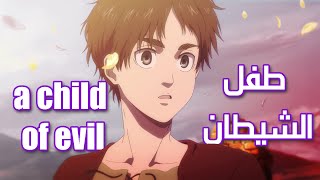 طفل الشيطان - اختتامية هجوم العمالقة الموسم الأخير كاملة ومترجمة a child of evil