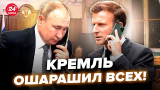 ⚡ВСПЛЫЛО! Кремль СЛИЛ ДЕТАЛИ разговора Путина с Макроном. На РФ КИПИШ: россиян ПРИЖАЛИ