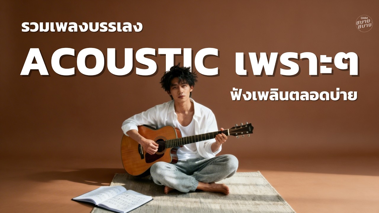 รวมเพลงบรรเลง Acoustic เพราะๆ | เพลงฟังเพลินตลอดบ่าย [ดอกกระเจียวบาน,ยินดี,ว่าไงคนเก่ง]