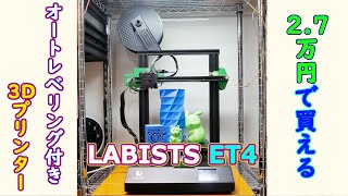 【3Dプリンター】2.7万円で買えるオートレベリング付き3Dプリンター LABISTS ET4 -3D printing Time lapse-