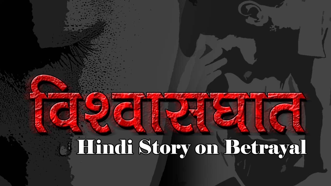 essay on betrayal in hindi