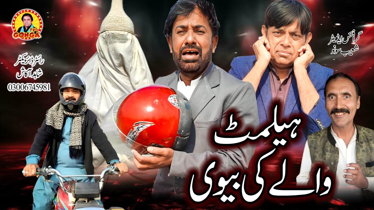 Helmet wale ki biwi l Shahid Akash l Gonga tv l New Saraiki drama 2025