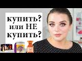 Новинки косметики - Купить или не купить? #43 | Figurista blog