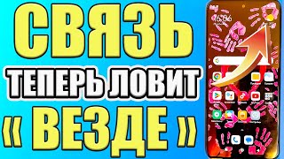 КАК УСИЛИТЬ СИГНАЛ СОТОВОЙ СВЯЗИ НА ТЕЛЕФОНЕ АНДРОИД ❗ КАК УСИЛИТЬ ИНТЕРНЕТ СИГНАЛ на СМАРТФОНЕ✅