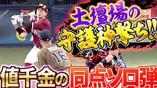 【土壇場タケロー】岡島豪郎『確信・守護神撃ち!! 値千金の同点ソロ弾』