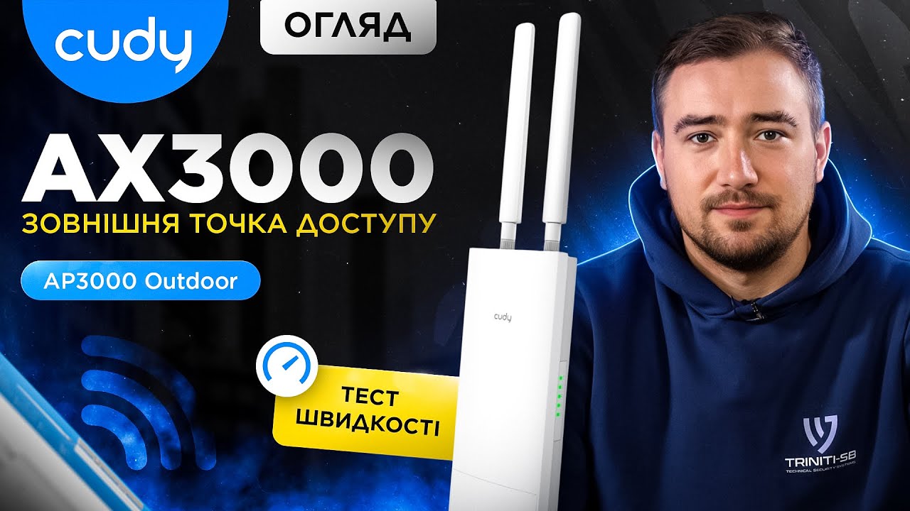 Вулична точка доступу AX3000 WiFi 6. Модель Cudy AP3000 OUTDOOR. Тест швидкості із перешкодами