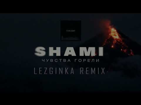 SHAMI - Чувства Горели х ЛЕЗГИНКА (Sunlight Remix) 2023