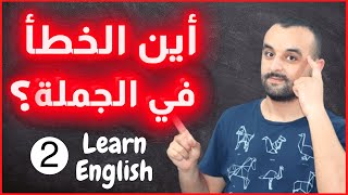 تعلم اللغة الإنجليزية من خلال البحث عن الخطأ - تعرف على مستواك من خلال هذا التمرين (2)