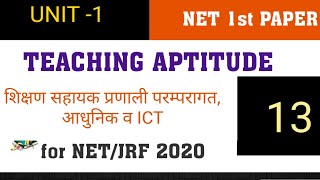 शिक्षण सहायक प्रणाली ||परम्परागत आधुनिक ICT||  Net 1st paper| Teaching Aptitude- 13 | june2020|