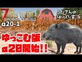 a20-1 【7days to die α20】シーズンα20開始!!【ゆっくり実況】