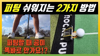 퍼팅도 정확한 임팩트가 있습니다~! 이거 아시면 10타 줄이기 쉬워요!