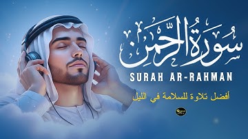 سورة الرحمن - أفضل تلاوة لسلام الليل القارئ أحمد الشلبي Surah Ar-Rahman By Ahmad Al-Shalabi