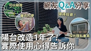 透天陽台改造1年心得！電動升降百葉超值得投資-網友Q＆A解答！