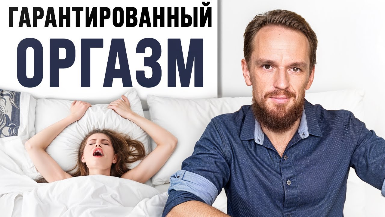Как довести женщину до оргазма – сексуальные подарочные рекомендации в день всех влюбленных! Как достичь яркого оргазма: 10 научно обоснованных советов