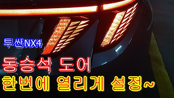 투싼NX4 동승석 도어 한번에 열리게 설정하기~ 도어오픈 설정