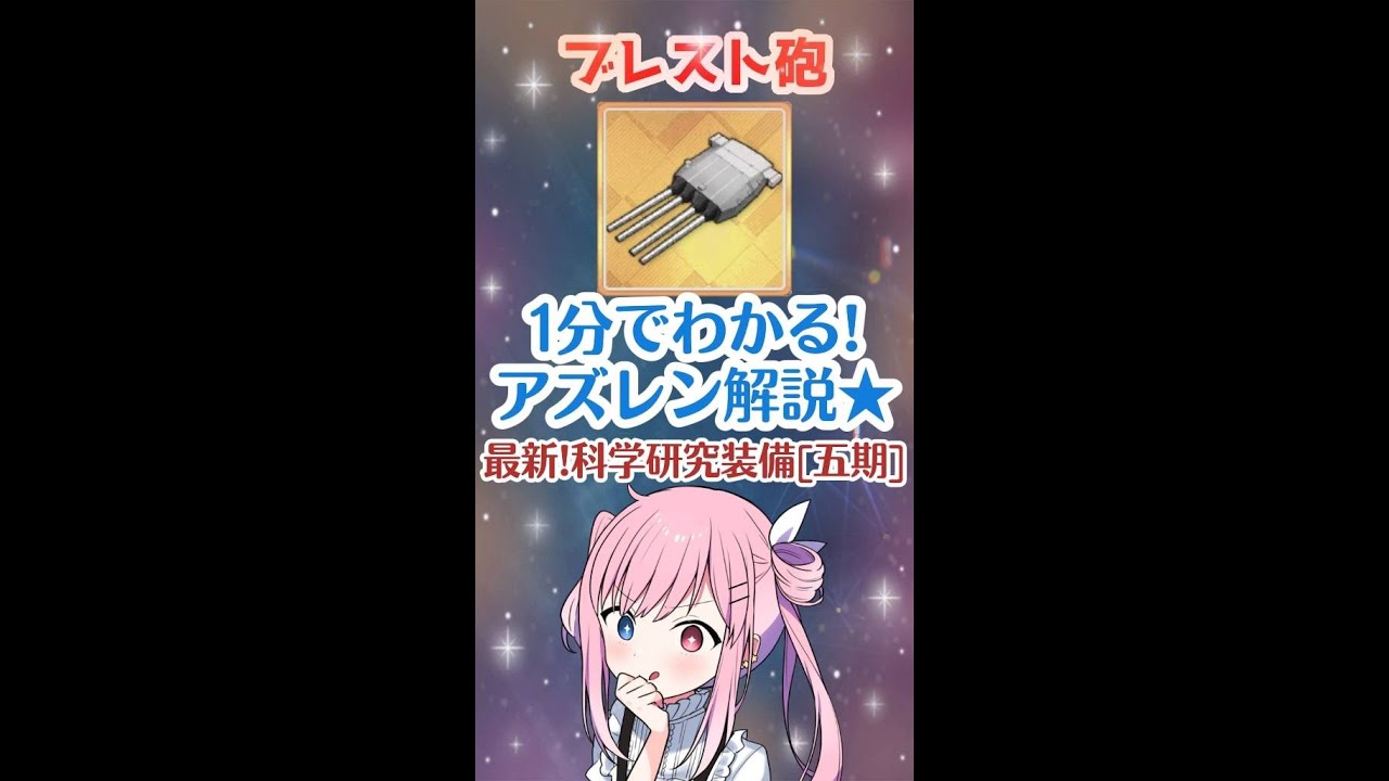 アズレン 1分で分かる研究装備 ブレスト砲 解説 Shorts Youtube アズレン 1分で分かる研究装備 ブレスト砲 解説 Shorts Youtube