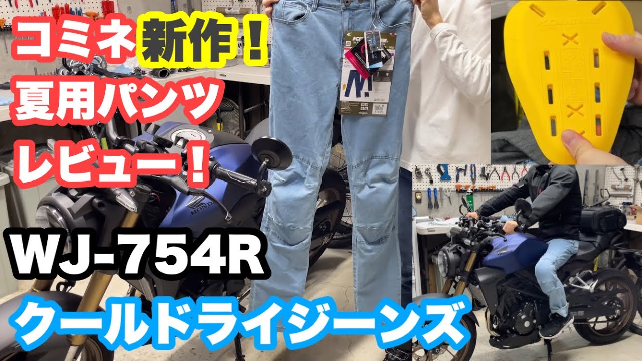 夏用バイクパンツ】メッシュパンツより涼しい！ コミネ WJ-754R CMAX