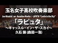 玉名女子高×「ラピュタ」～キャッスル・イン・ザ・スカイ／久石 譲 (森田一浩)／LAPUTA - CASTLE IN THE SKY by J. Hisaishi (arr. Morita)