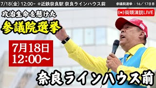 【立花孝志】奈良ラインハウス前にて街頭演説会！ 2025年7月18日12時〜 #立花孝志 #NHK党 街頭演説 #参議院選挙