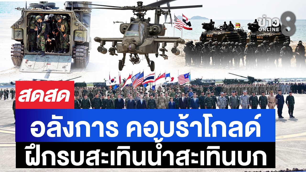 🔴 LIVE ! อลังการ คอบร้าโกลด์ ฝึกรบสะเทินน้ำสะเทินบกร่วมทหารไทย | สดสด | 26-02-69 | ข่าวช่อง 8