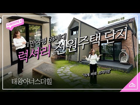 전원주택의 로망! 대구 럭셔리 타운하우스 단지 l 태왕아너스더힐