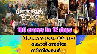 Mollywood ലെ 100 കോടി നേടിയ സിനിമകൾ😯,LUCIFER,Manjummel boys & 2018💥