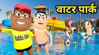 Kala Kaddu Comedy || Waterpark ( वाटर पार्क )