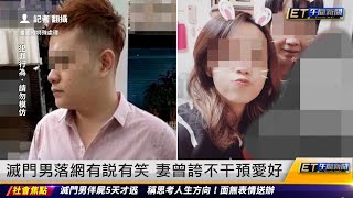 三重滅門案恐怖女婿正面照曝 妻曾誇：不干預我的愛好｜20240513 ET午間新聞