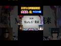 【パチンコ声真似実況】大蛇丸＆うちはサスケ編part1#shorts #パチンコ#エヴァンゲリオン #naruto #声真似