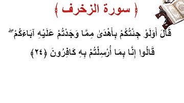 سورة الزخرف الأية 24