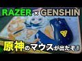 ［RAZER × 原神］コラボモデルは美しい / Razer DeathAdder V2 Pro Genshin Impact Edition / 開封 unboxing