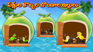 పక్షుల కొబ్బరి బొండాల ఇల్లులు | Stories In Telugu | Moral Stories | Mynaa Birds Tv Telugu