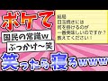 #1039 殿堂入りした「ボケて」超まとめwww【2chボケてスレ】【ゆっくり解説】