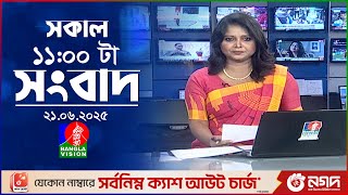 সকাল ১১ টার বাংলাভিশন সংবাদ | ২১ জুন ২০২৫ | Banglavision 11 AM News Bulletin | 21 June 2025