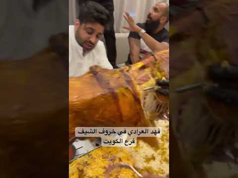 فهد العرادي في مطعم خروف الشيف فرع الكويت اكل طبخ اكلات خروف خروف مشوي اكسبلور لحم مطاعم