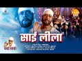 रामानंद सागर की साईं बाबा फिल्म | साई लीला 1