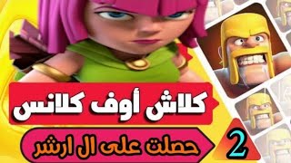 سلسلة كلاش اوف كلانس من الصفر #2# فتحت مقاتلة جديدة رديت اعتباري من الغول @9saico6