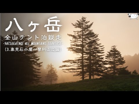 【登山】八ヶ岳全山テント泊縦走 －3日目－（高見石小屋～蓼科山編）| Sony α7SⅢ & α7R V