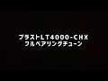 俺の釣り by HHF スピニングリールフルベアリング化(ダイワ ブラスト LT4000-CHX)