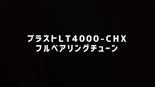 俺の釣り by HHF スピニングリールフルベアリング化(ダイワ ブラスト LT4000-CHX)