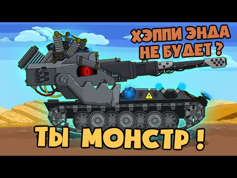 Видео: Ваффентрагер Е100 - ТЫ МОНСТР ! - Мультики про танки