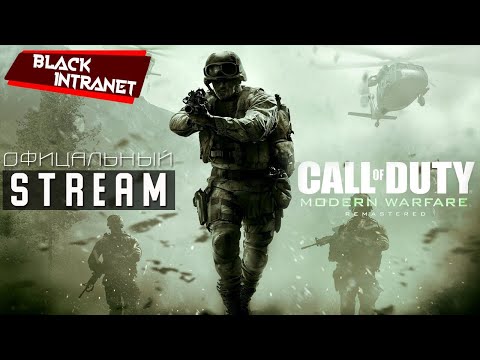 call-of-duty:-modern-warfare-remastered-|-ПОЛНОЕ-ПРОХОЖДЕНИЕ-|-stream-4