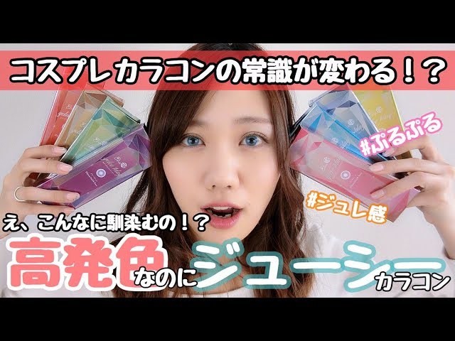 新感覚 ジュレカラコン ぷるぷるのレンズ着けてみた Youtube