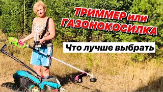 Чем лучше косить траву триммером или газонокосилкой / ИДЕАЛЬНО для ВЫСОКОЙ ТРАВЫ