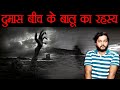 Gujarat Ke Is Jagah Pe Raat Ko Koi Nahi Jaata - Paranormal Story of Dumas - AMF Ep 92