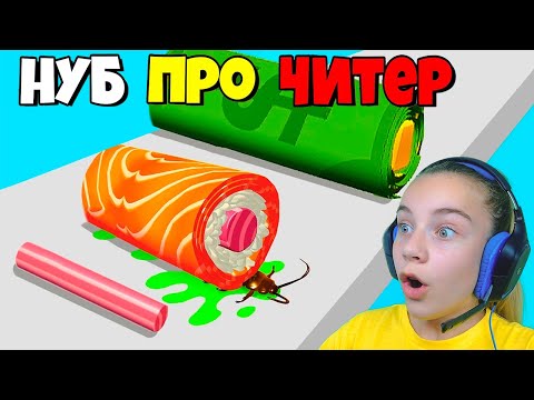 ЭВОЛЮЦИЯ СУШИ Максимальный Уровень Sushi Roll 3D