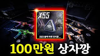 충격적인 100만원 배그 상자깡 결과