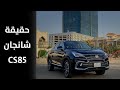 لا تشتري الشانجان CS85 قبل لا تشوف هذا الفيديو I عيوب ومميزات