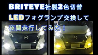 SERENAe power LEDフォグランプ交換して夜間走行してみた！